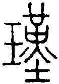 瑾,王福庵 ,書法字典